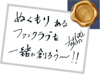 ぬくもりあるファンクラブを一緒に創ろう～！！ ナオト・インティライミ