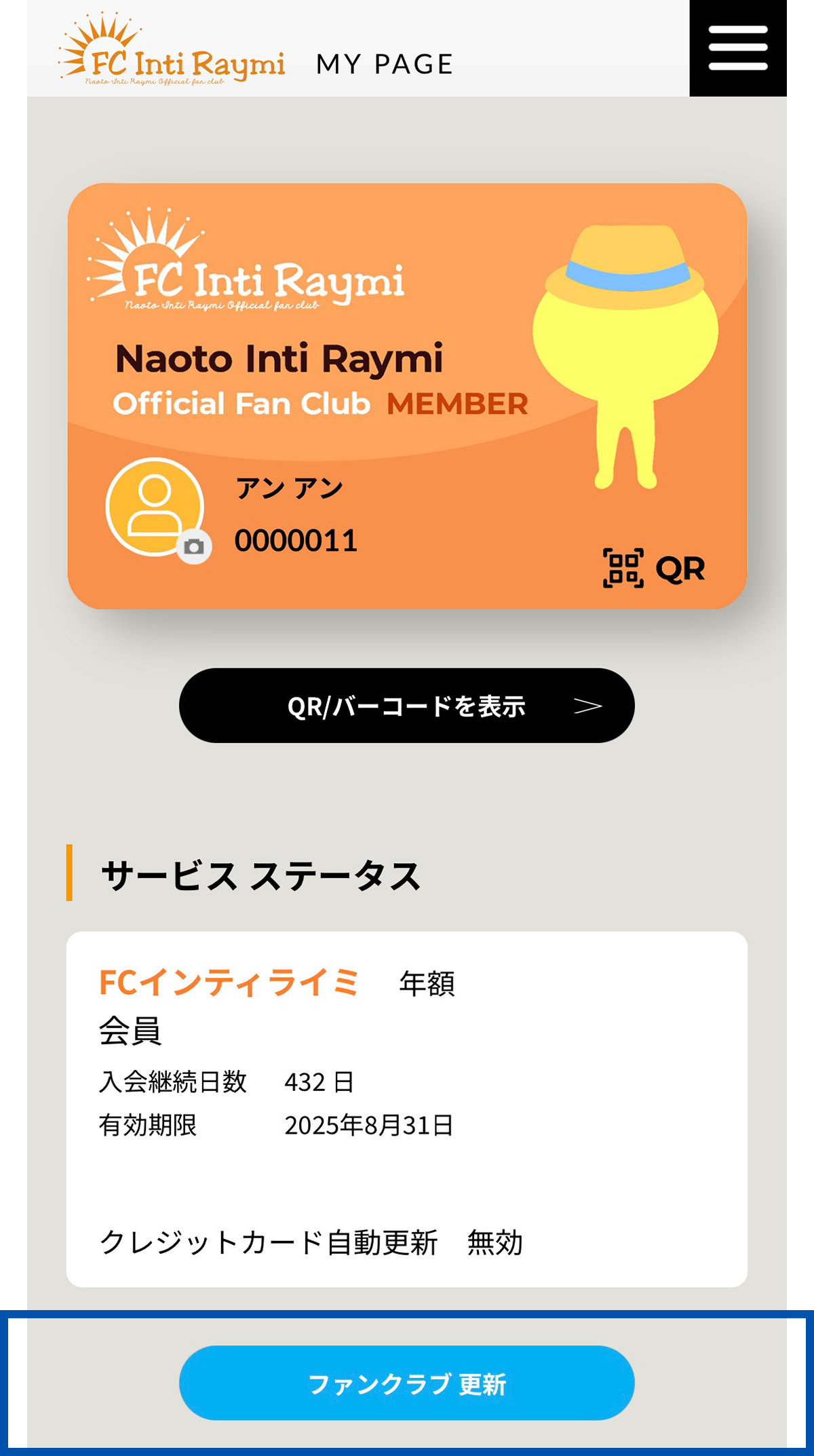 ファンクラブ 更新ボタンの表示
