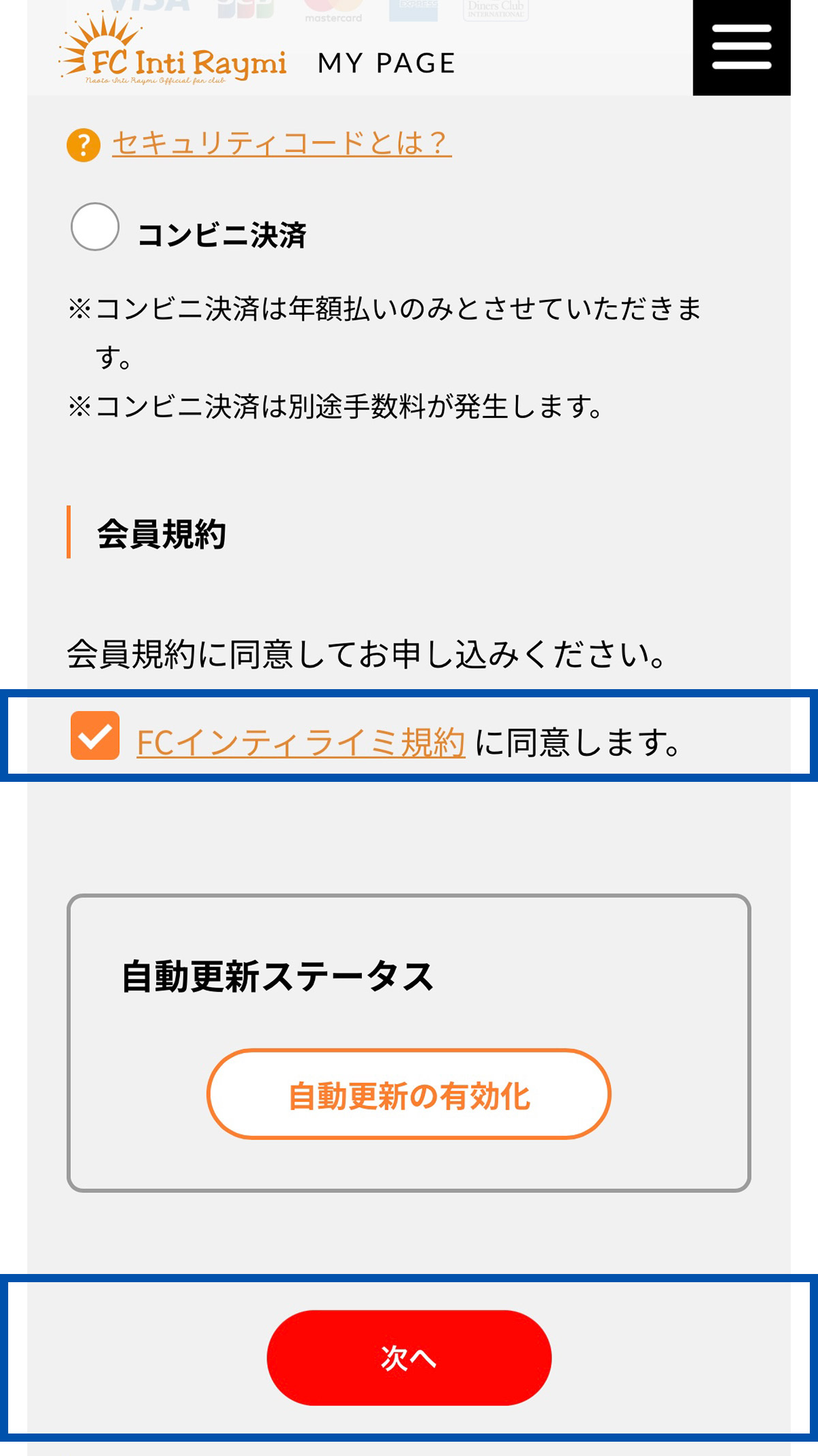 お支払方法選択画面の会員規約部分