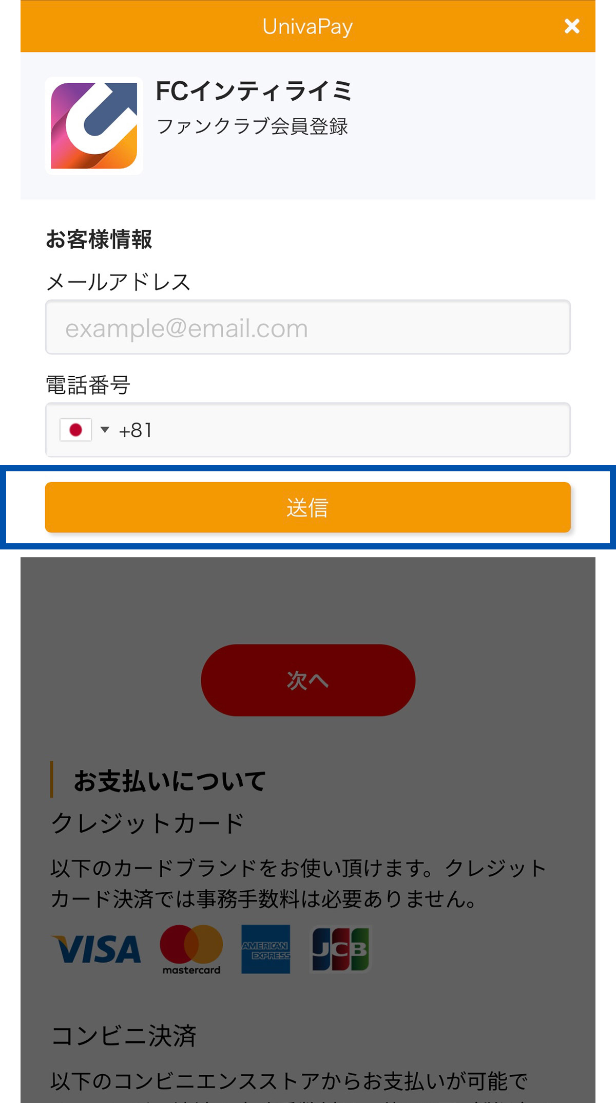 お支払方法選択画面のアカウント情報入力画面