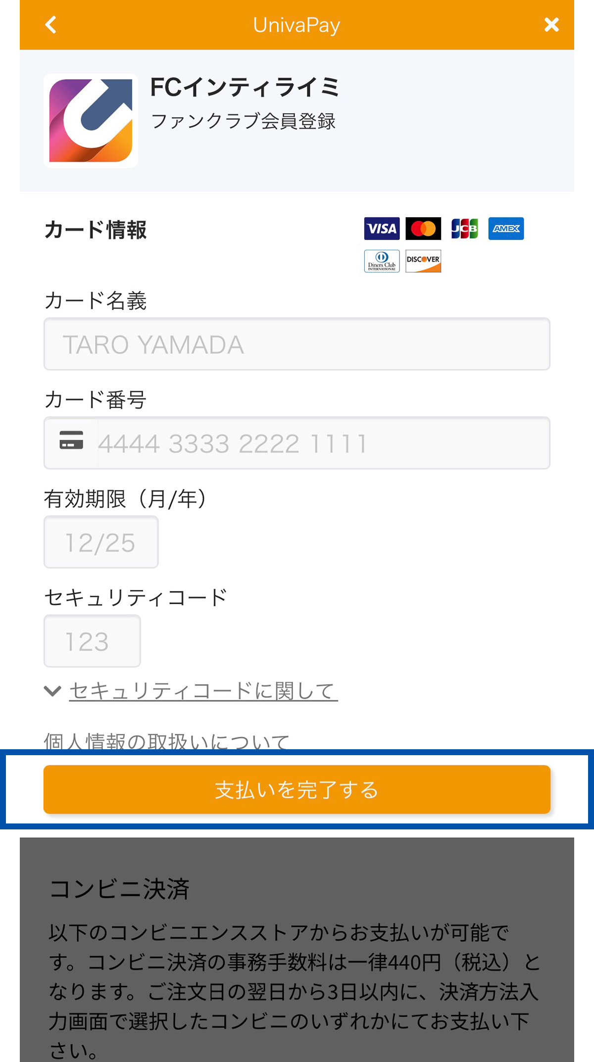 お支払方法選択画面のクレジットカード情報入力画面