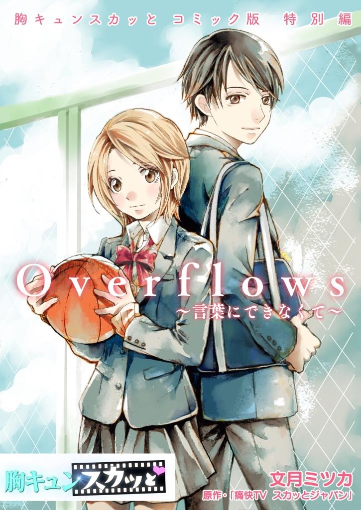 ｢Overflows～言葉にできなくて～｣のコミック化決定!!