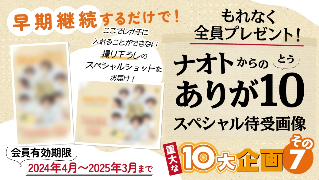 早期継続するだけで！【ナオトからのありが10(とう)スペシャル待受画像】をもれなく全員プレゼント！
