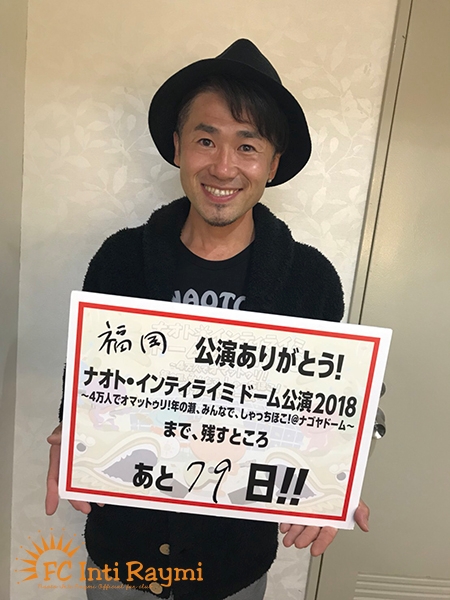 こんなの初めて！！ナオト・インティライミ 独りっきりで全国47都道府県 弾き語りツアー2018　『福岡公演』ありがとうございました！！