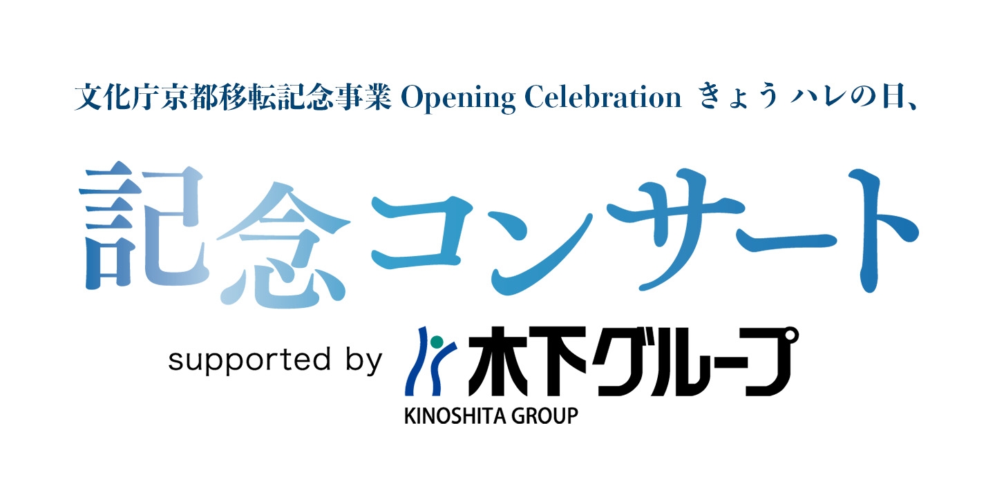 9/8(金)「文化庁京都移転 記念コンサート supported by 木下グループ」出演決定！