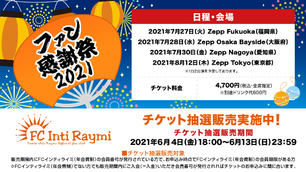 【ファン感謝祭2021】お土産が決定！