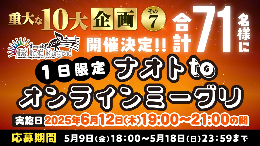 重大な10大企画その7「ナオトtoオンラインミーグリ」開催決定！！