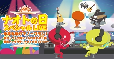 ナオトの日スペシャル LIVE～今年も独りでノープラン!安心してください!入れますよ!!笑 幕張メッセです!ナオトの日 2016!!～ 会場にて継続・新規入会・お友達紹介手続き実施決定!!