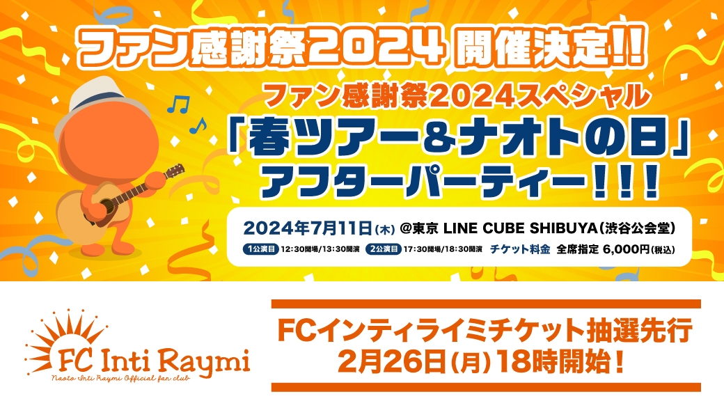 FCインティライミ「ファン感謝祭2024」詳細発表！！