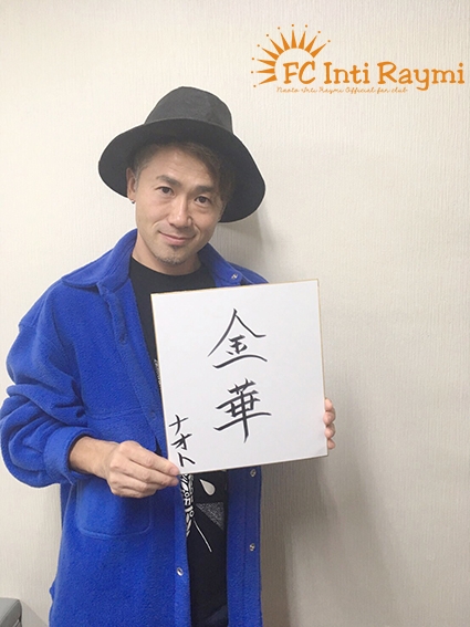 ナオト・インティライミ TOUR 2019 ～新しい時代の幕開けだ！バンダ、ダンサー、全部入り！欲しかったんでしょ？この感じ！～『石川公演』ありがとうございました！！