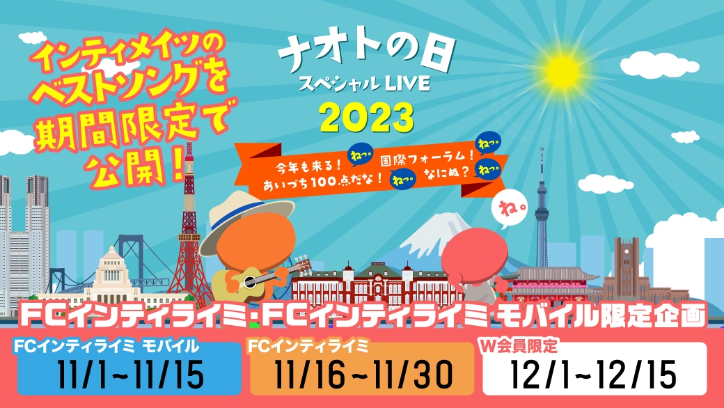 「ナオトの日2023」インティメイツのベストソング公開スケジュール決定！