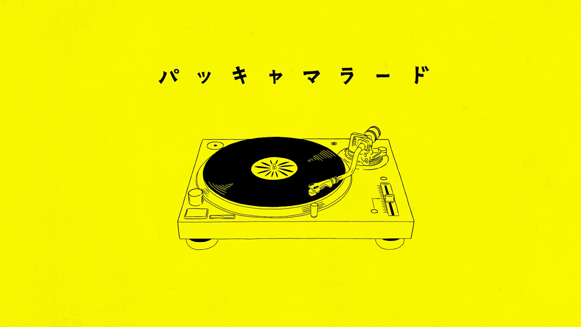 「パッキャマラード」Lyric Video公開！