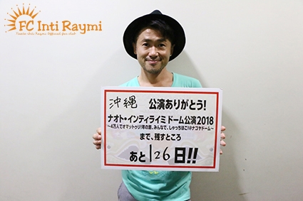 こんなの初めて！！ナオト・インティライミ 独りっきりで全国47都道府県 弾き語りツアー2018　『沖縄公演』ありがとうございました！！