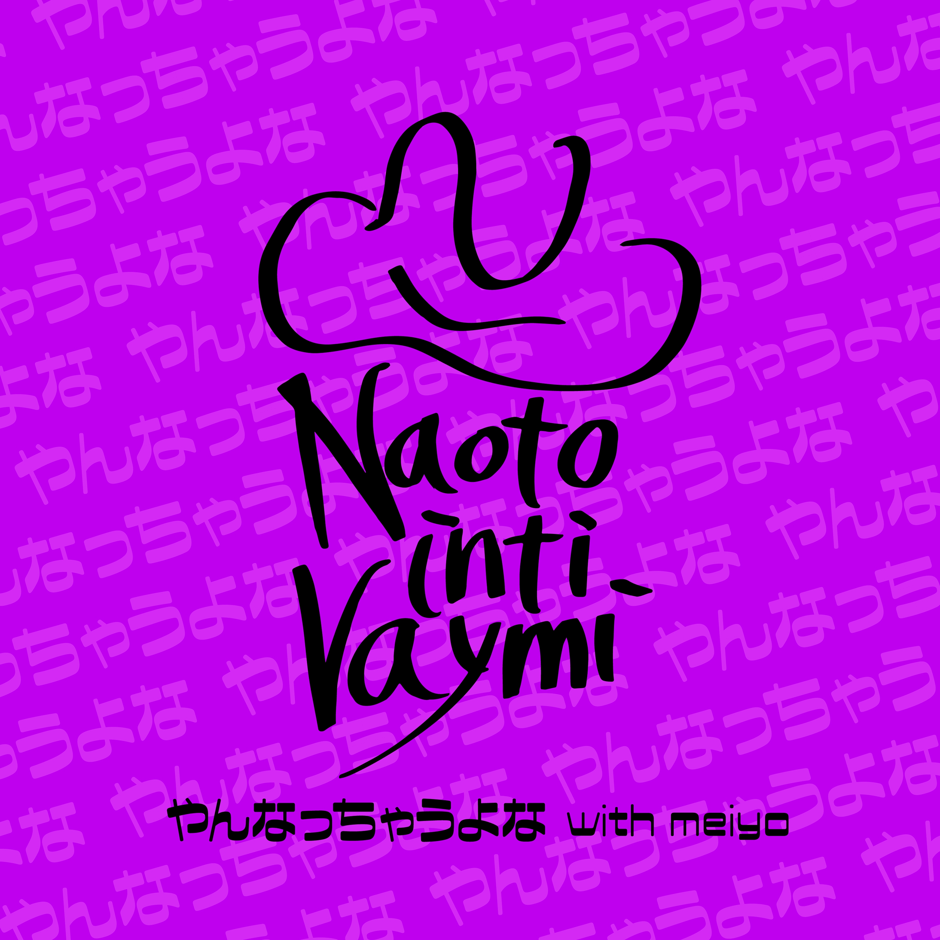 9/27(水)新曲「やんなっちゃうよな(with meiyo)」配信決定！