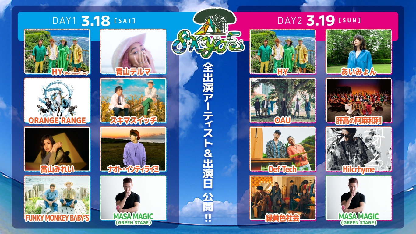 「HY SKY Fes 2023」出演日決定&チケット全券種オフィシャルサイト先着先行販売開始！