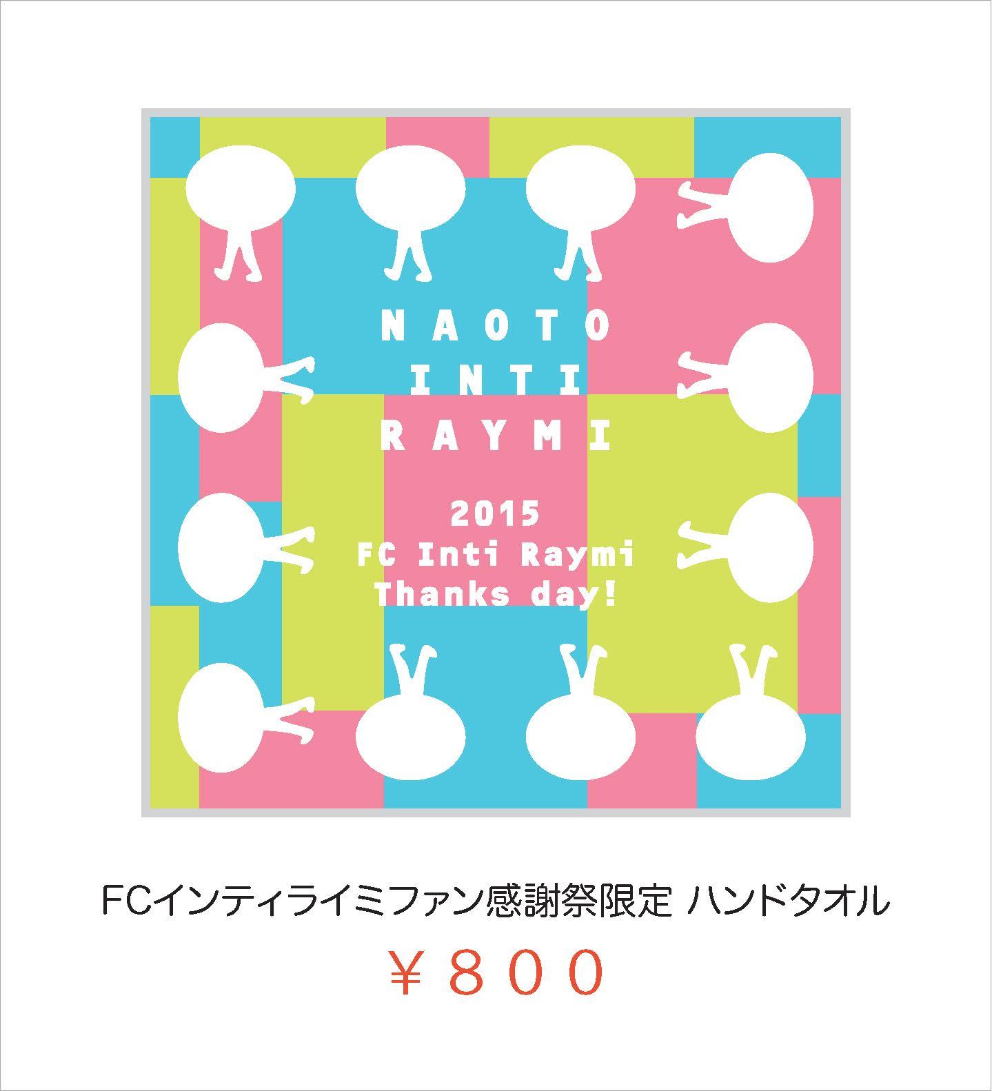 「FCインティライミ ファン感謝祭」会場にてグッズ販売&継続受付決定!!