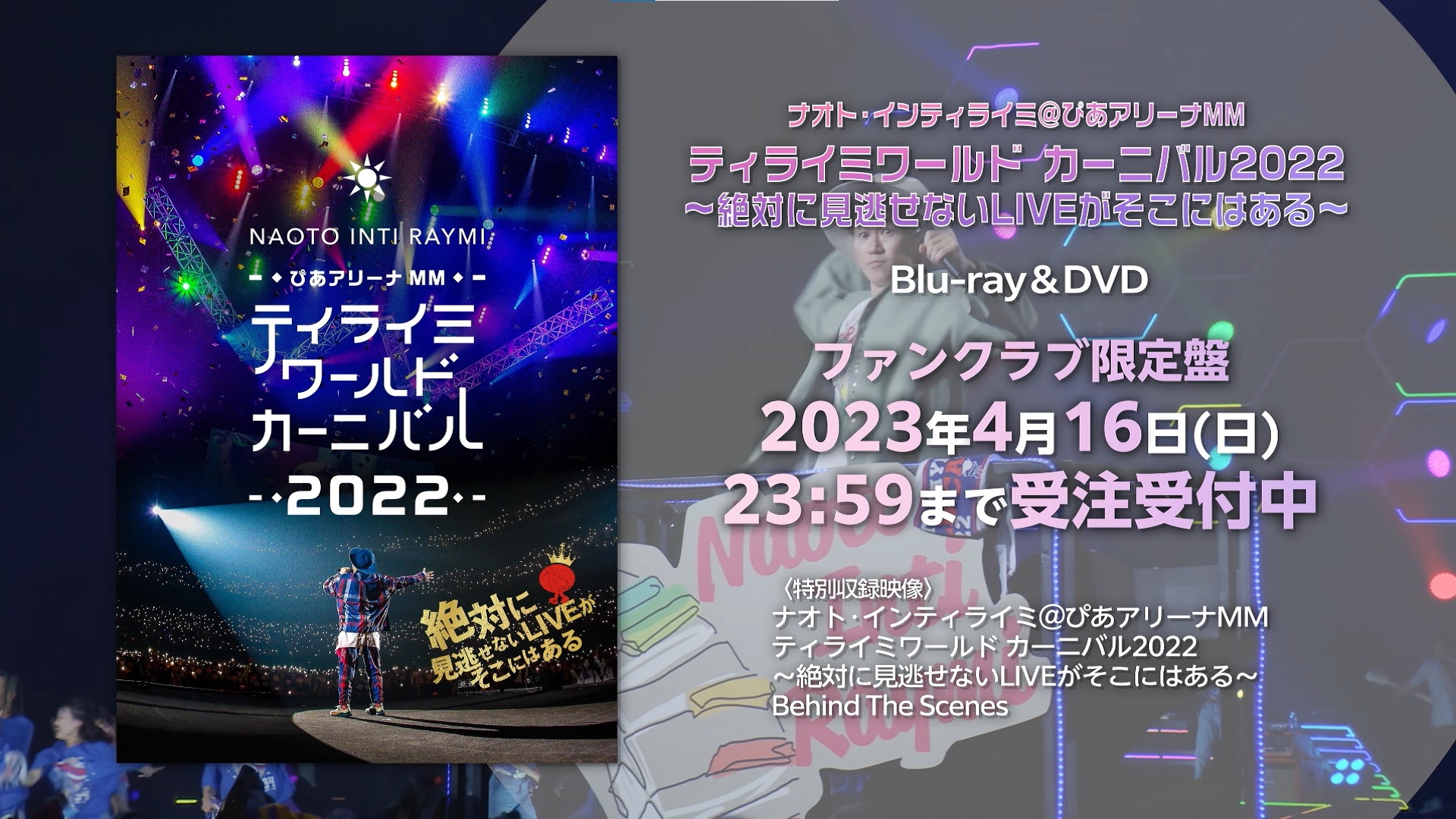 「ナオト・インティライミ＠ぴあアリーナMM ティライミワールド カーニバル2022～絶対に見逃せないLIVEがそこにはある～」ティザー映像公開！