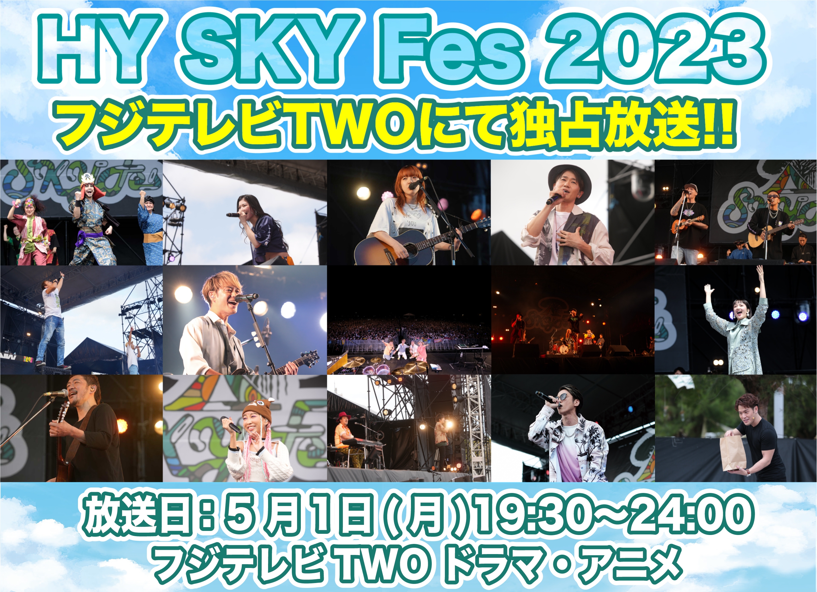 5/1(月)19:30〜フジテレビTWO「HY SKY Fes 2023」放送決定！