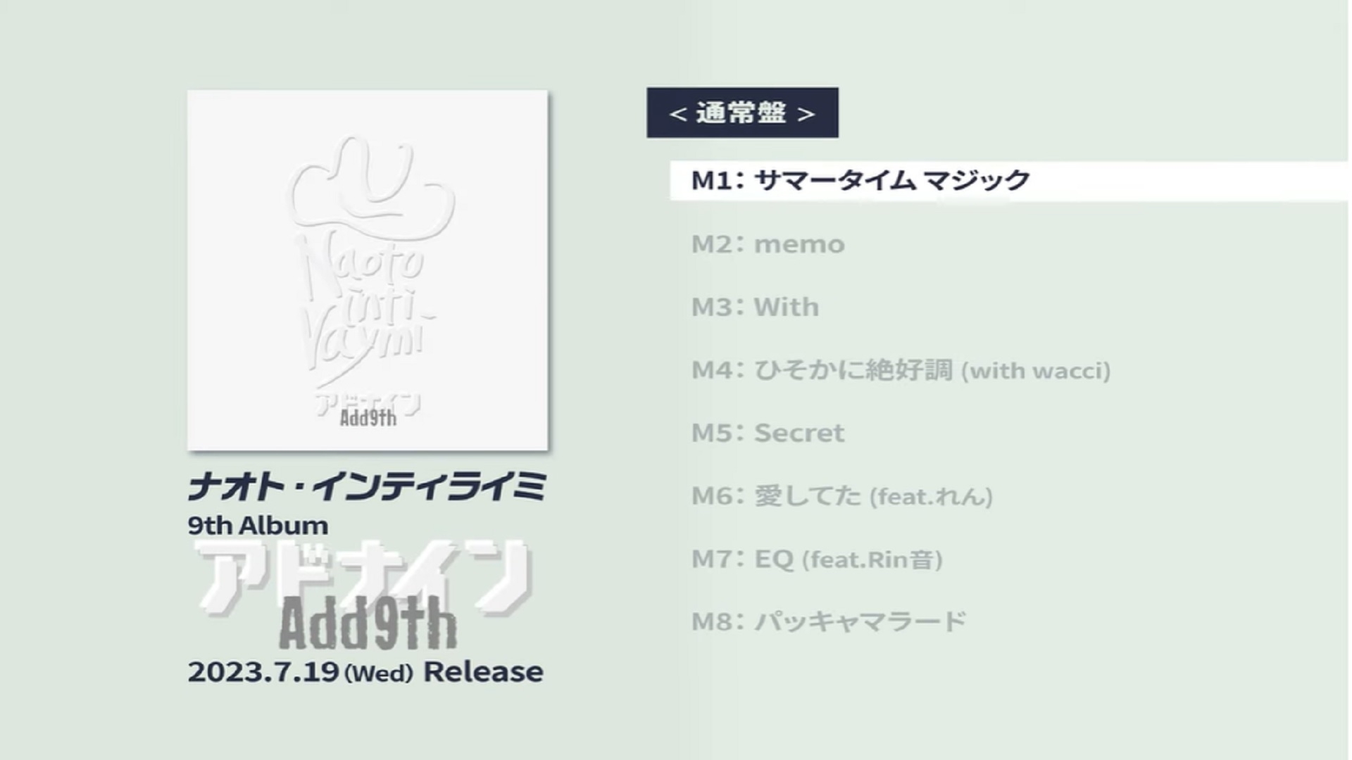 7/19(水)9th Album「アドナイン」通常盤ティザー映像公開！