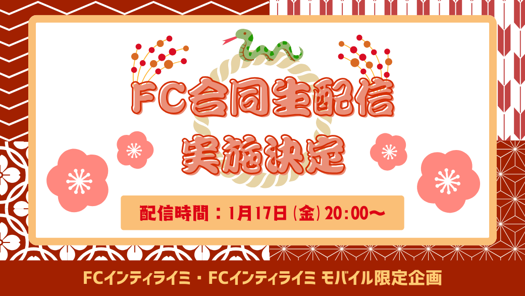 1/17(金)20:00〜「FC合同生配信」実施決定！