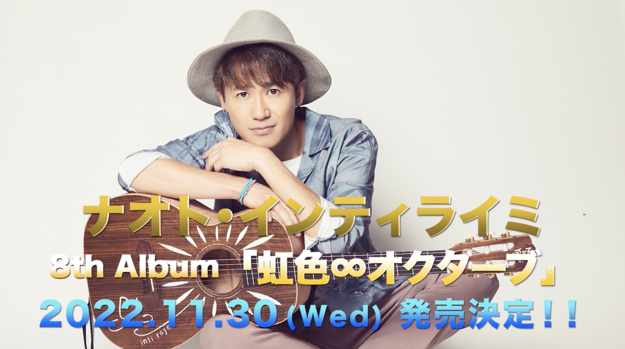 11/30(水)発売「虹色∞オクターブ」ティザー公開！