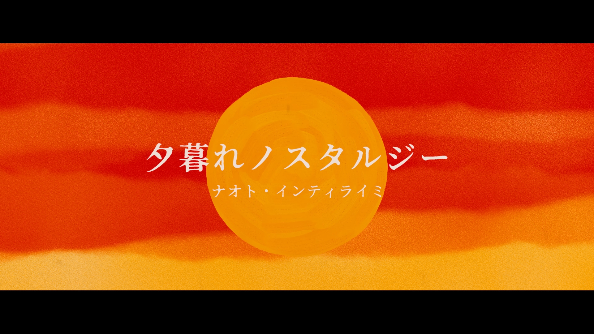 新曲「夕暮れノスタルジー」Lyric Video公開！