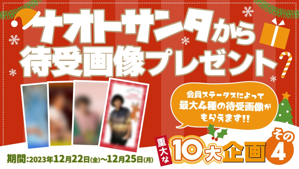 ナオトサンタからクリスマス待受画像を最大4種プレゼントが決定！
