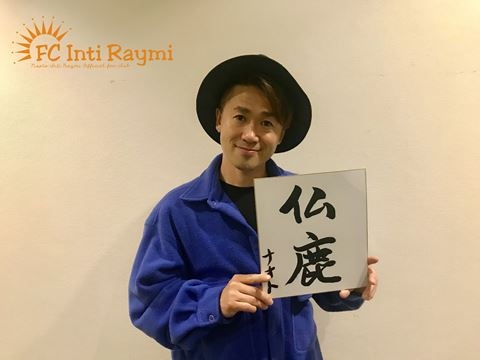 ナオト・インティライミ TOUR 2019 ～新しい時代の幕開けだ！バンダ、ダンサー、全部入り！欲しかったんでしょ？この感じ！～『奈良公演』ありがとうございました！！！