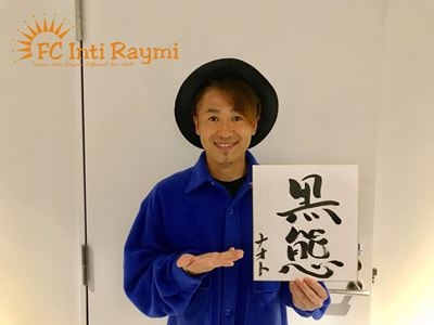 ナオト・インティライミ TOUR 2019 ～新しい時代の幕開けだ！バンダ、ダンサー、全部入り！欲しかったんでしょ？この感じ！～『熊本公演』ありがとうございました！！！