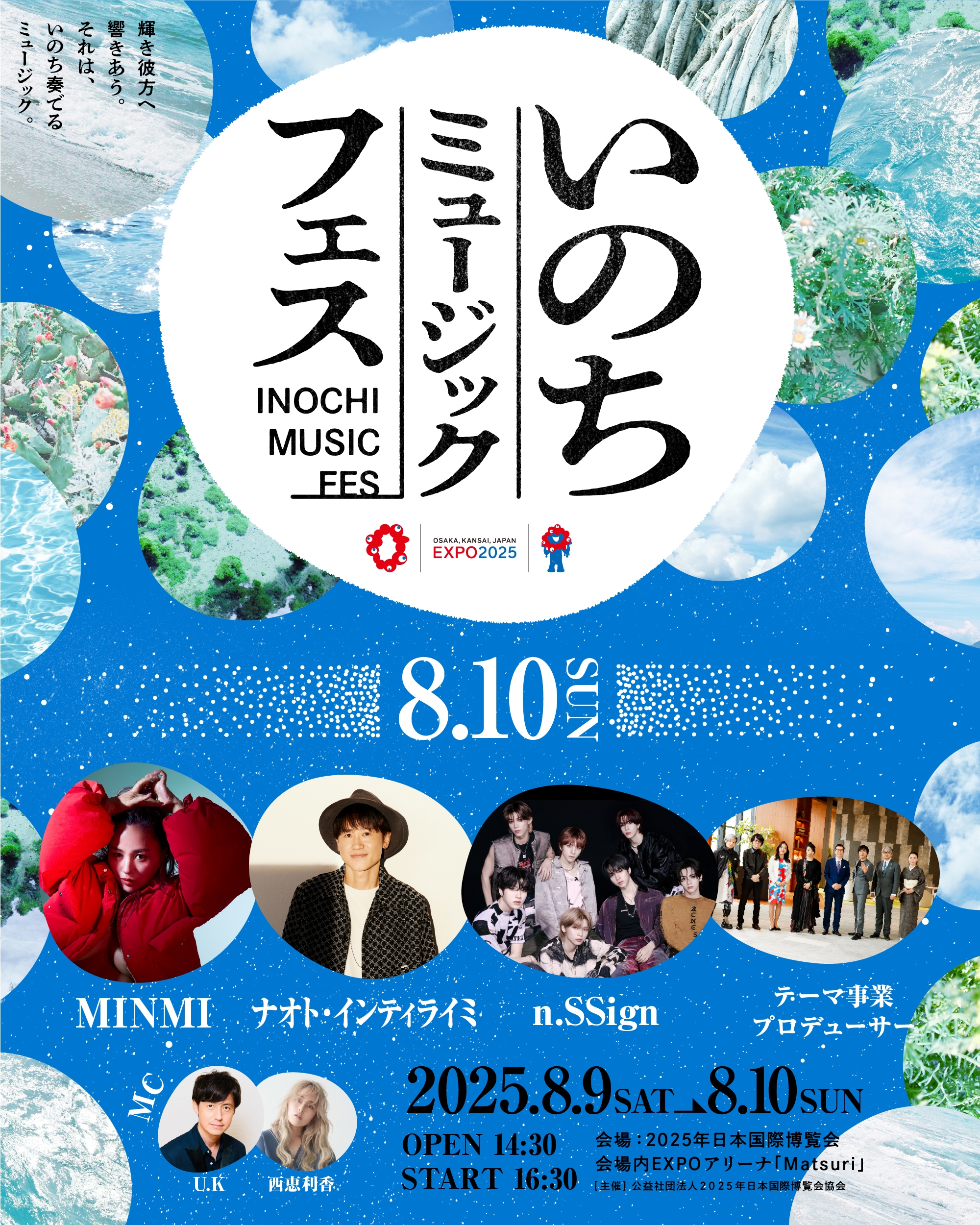 8/10(日)大阪・関西万博「いのちミュージックフェス」ナオト出演決定！