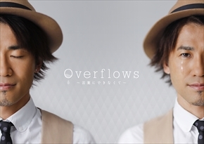 フジテレビ系「痛快TV スカッとジャパン 胸キュンスカッと」テーマソング、18th Single 「Overflows ～言葉にできなくて～」7/6(水)発売!ジャケット写真公開＆収録内容決定！