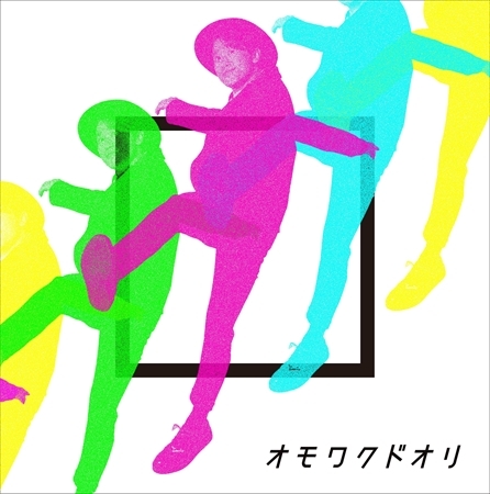 10/7(水)EP「オモワクドオリ」発売決定&予約受付開始！