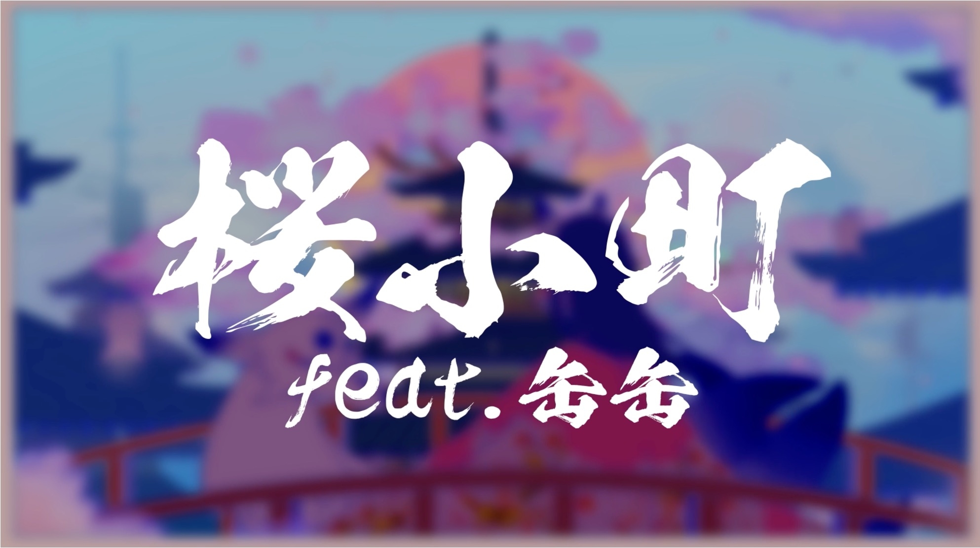 新曲「桜小町(feat.缶缶)」Lyric Video公開！