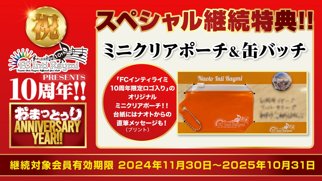 【重要なお知らせ】FCインティライミ祝10周年の新継続特典が「ミニクリアポーチ＆缶バッチ」に決定！