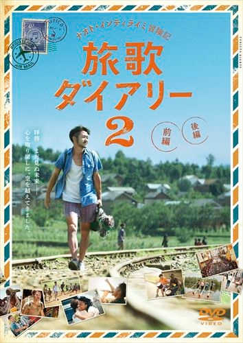 11/14(水)『旅歌ダイアリー2』前・後編が待望のBlu-ray & DVD化決定&受付開始！