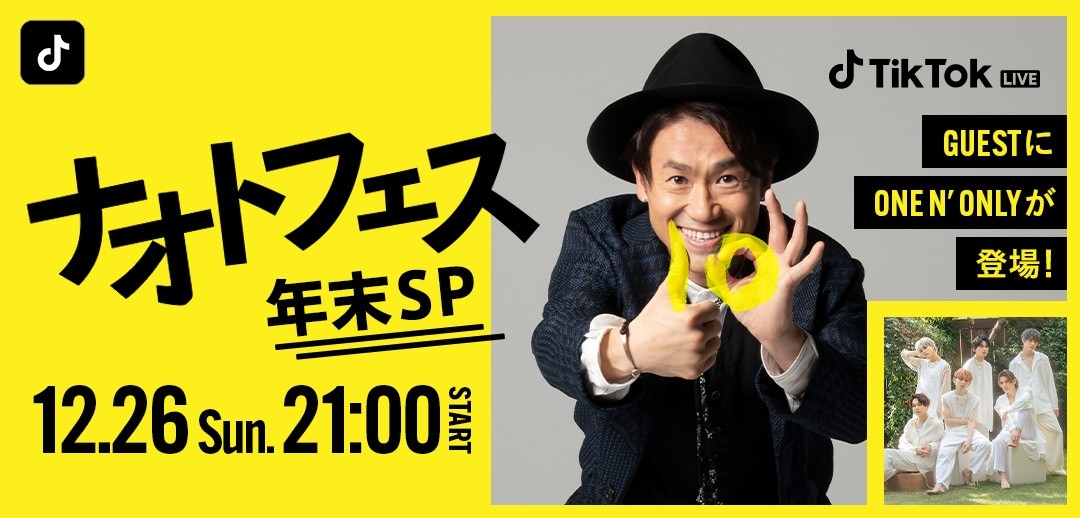 12/26(日)21:00〜TikTok LIVE「ナオトフェス年末SP」開催決定！