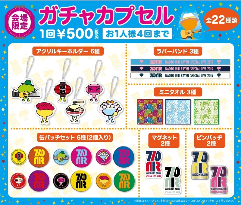 「ナオトの日2019」各種ブースオープン開始時間＆会場限定ガチャカプセルについてのお知らせ