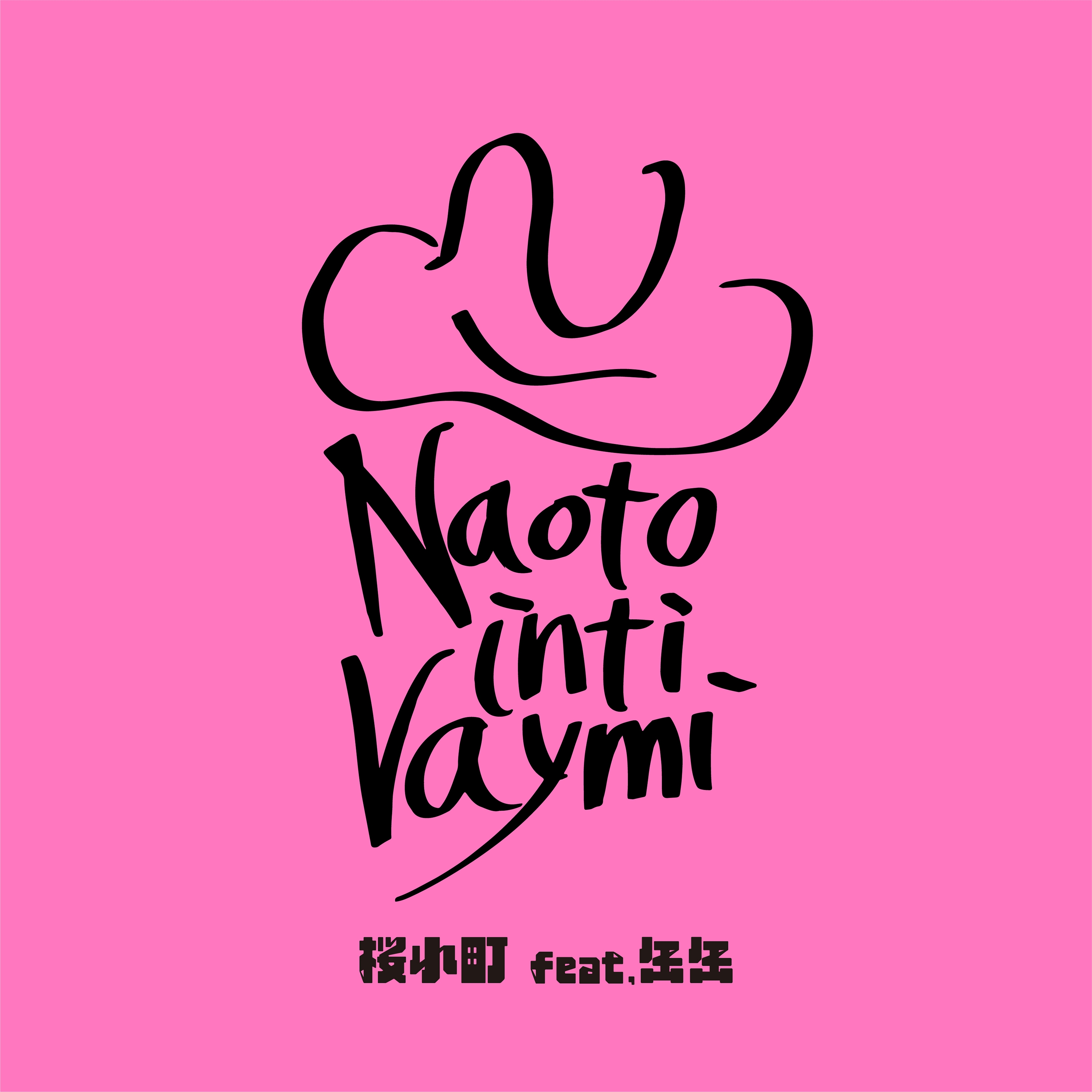 3/29(水)新曲「桜小町(feat.缶缶)」配信決定！