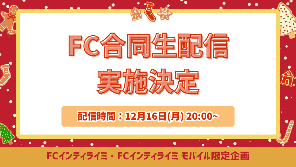 12/16(月)20:00〜「FC合同生配信」実施決定！