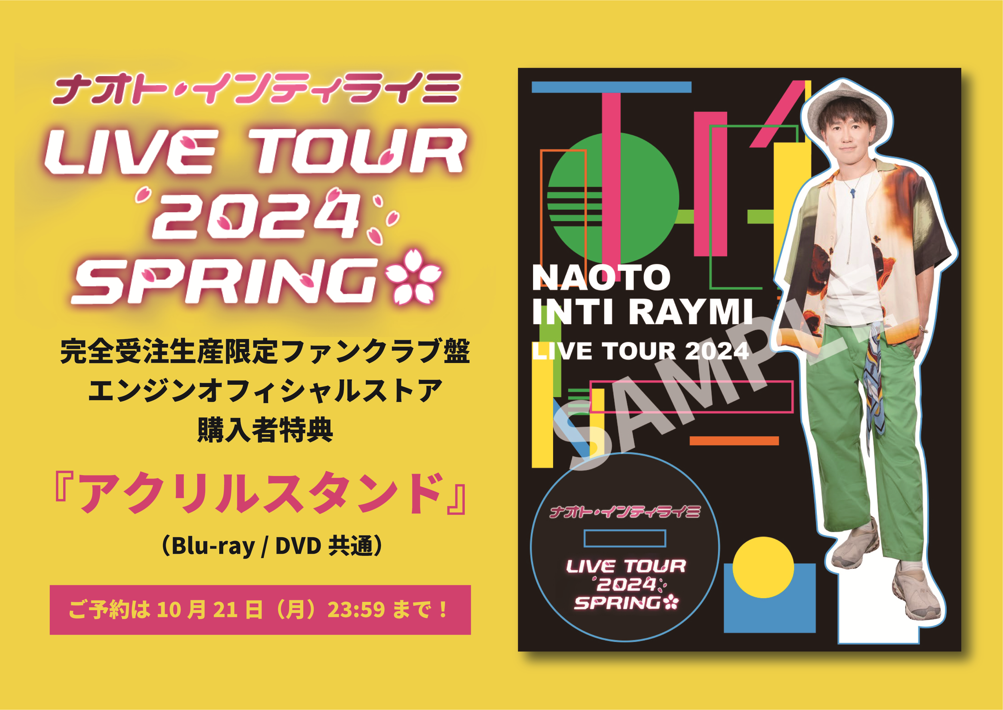 「全国春ツアー2024」Blu-ray / DVD購入者特典「アクリルスタンド」絵柄解禁！
