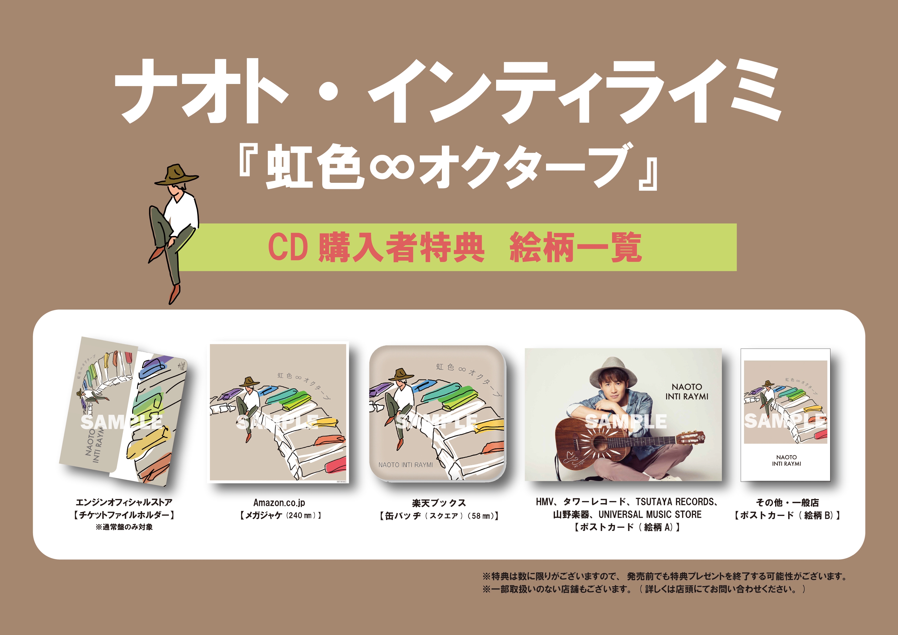 「虹色∞オクターブ(通常盤)」CDショップ別購入者特典絵柄決定！