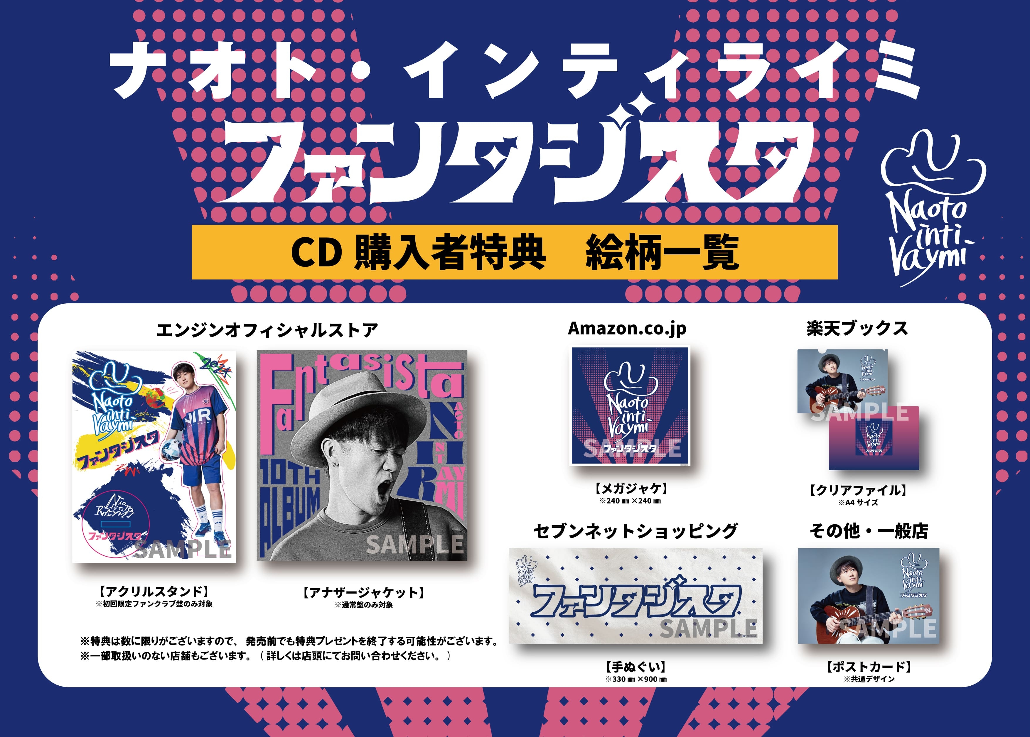 10th Album「ファンタジスタ」チェーン別CD購入者特典詳細公開！