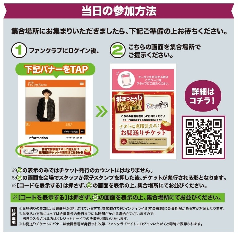 【必ずご確認ください】『ナオトに直接会える!!お見送りチケット』に参加される方へ