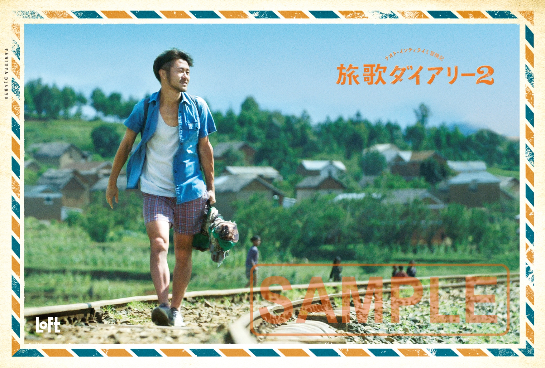 『ナオト・インティライミ冒険記　旅歌ダイアリー2』×人気雑貨店・ロフト　タイアップ決定！