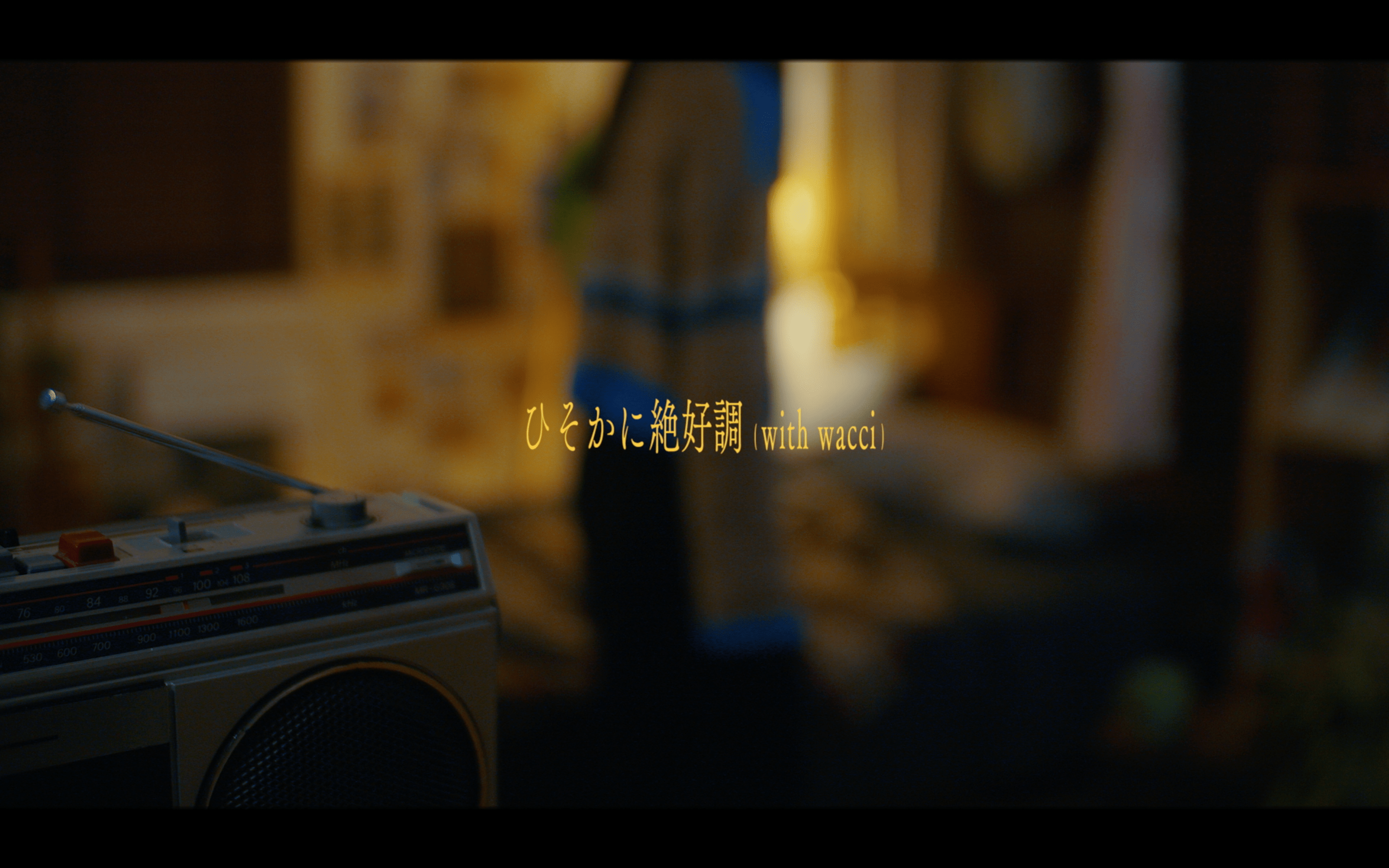 新曲「ひそかに絶好調(with wacci)」Lyric Video公開！