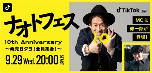 9/29(水)ナオトフェス&YouTube生配信決定&「POP-UP STORE “10th”」 全商品初公開！