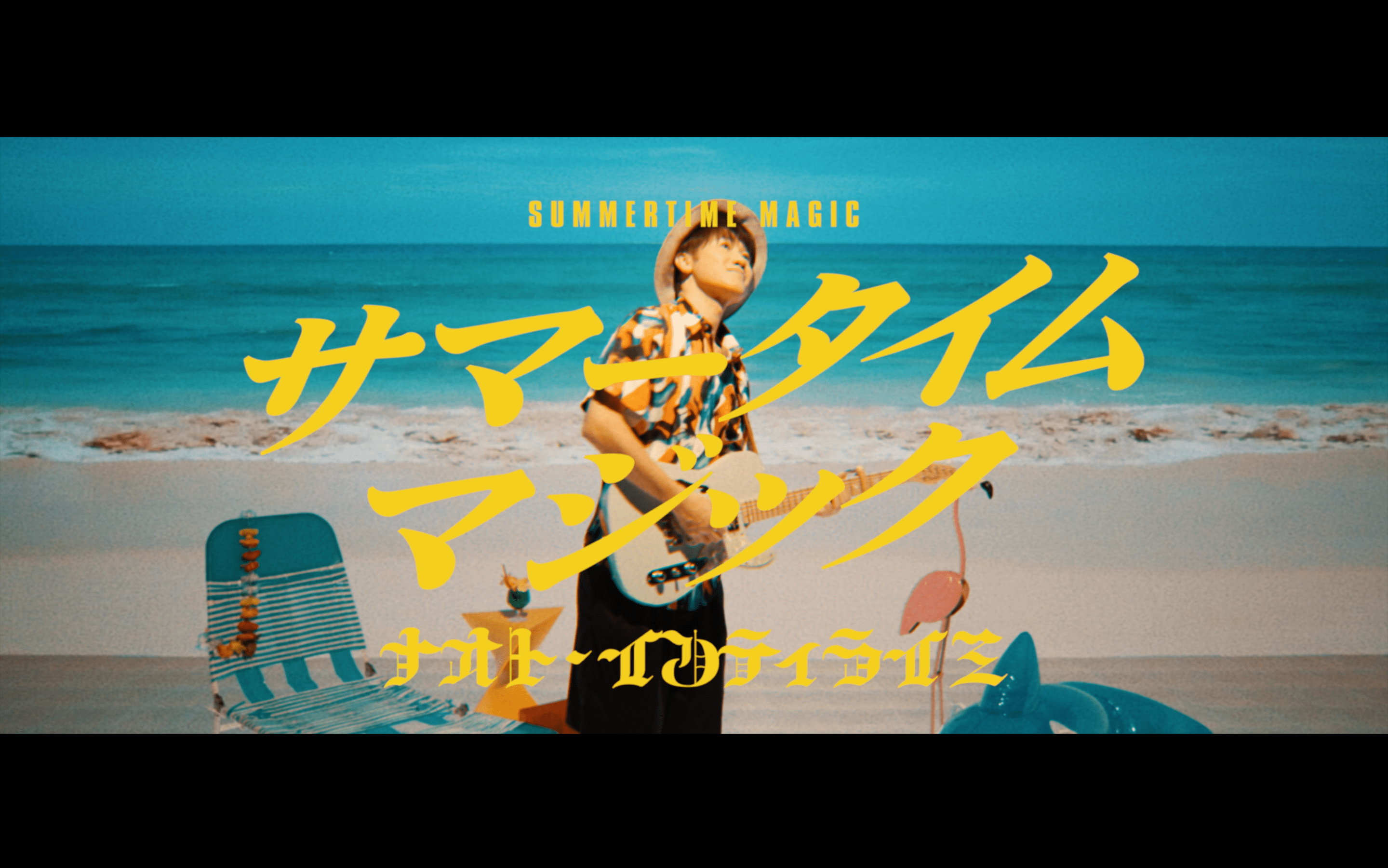 新曲「サマータイム マジック」Music Video公開！