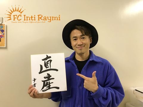 ナオト・インティライミ TOUR 2019 ～新しい時代の幕開けだ！バンダ、ダンサー、全部入り！欲しかったんでしょ？この感じ！～『三重公演』ありがとうございました！！！