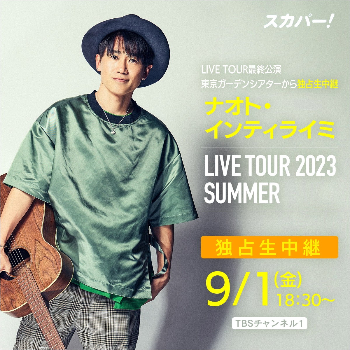 9/1(金)TBSチャンネル1「独占生中継！ナオト・インティライミ LIVE TOUR 2023 SUMMER」放送決定！