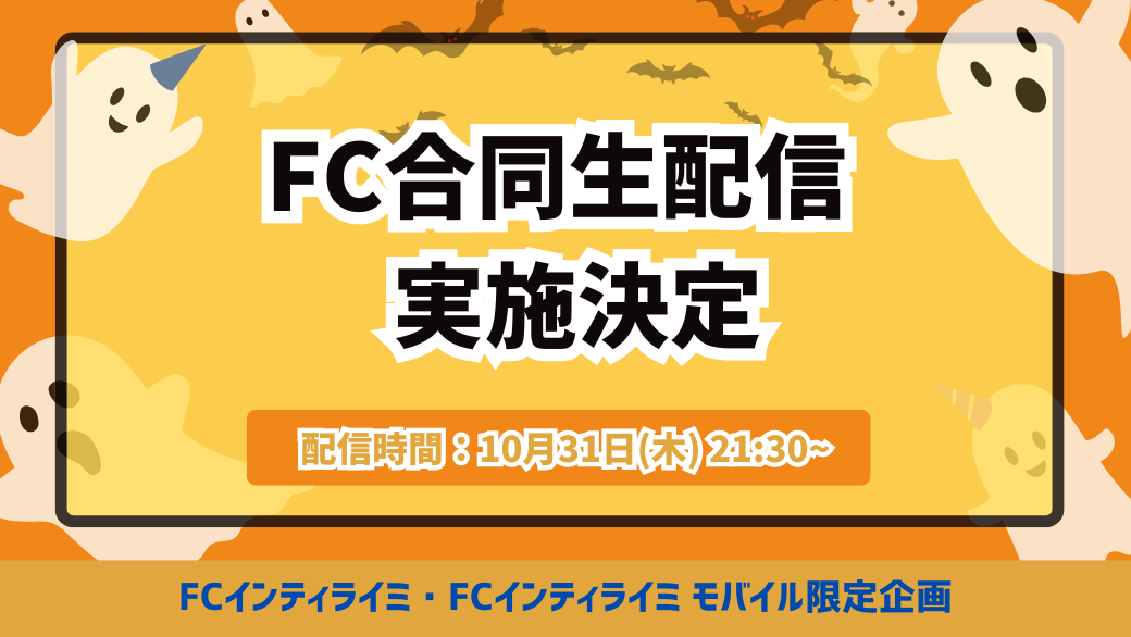 10/31(木)21:30〜「FC合同生配信」実施決定！